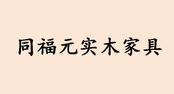 同福元實(shí)木家具