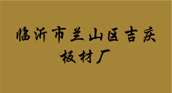 臨沂市蘭山區(qū)吉慶板材廠