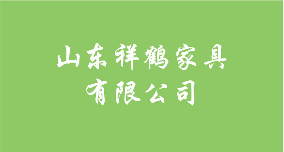 山東祥鶴家具有限公司