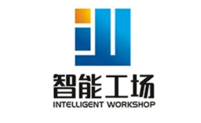智能工場（深圳）軟件有限公司
