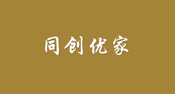 同創(chuàng)優(yōu)家