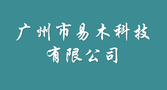 廣州市易木科技有限公司