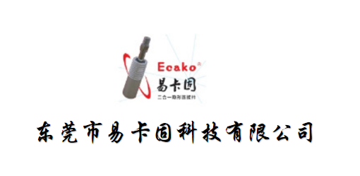 東莞市易卡固科技有限公司