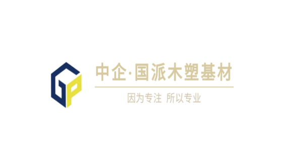 中企?國(guó)派木塑基材